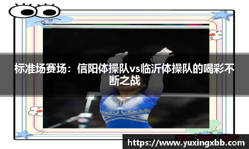 标准场赛场：信阳体操队vs临沂体操队的喝彩不断之战