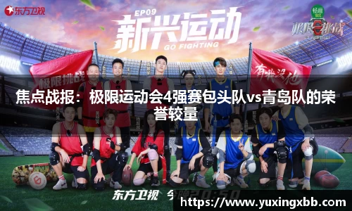 焦点战报：极限运动会4强赛包头队vs青岛队的荣誉较量