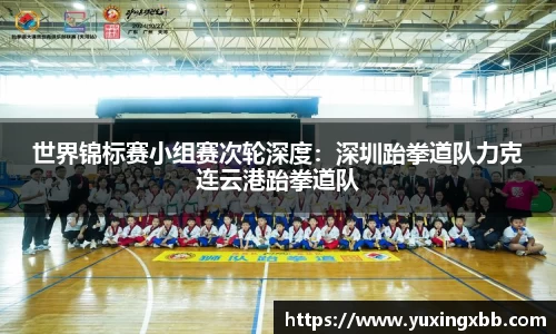 世界锦标赛小组赛次轮深度：深圳跆拳道队力克连云港跆拳道队