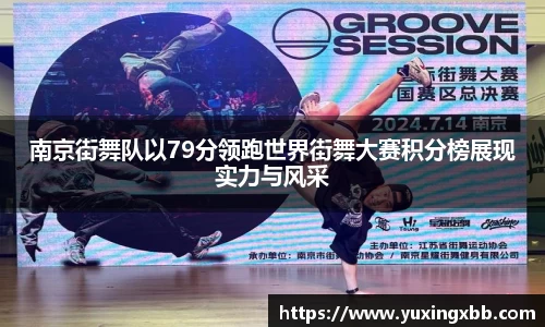 南京街舞队以79分领跑世界街舞大赛积分榜展现实力与风采