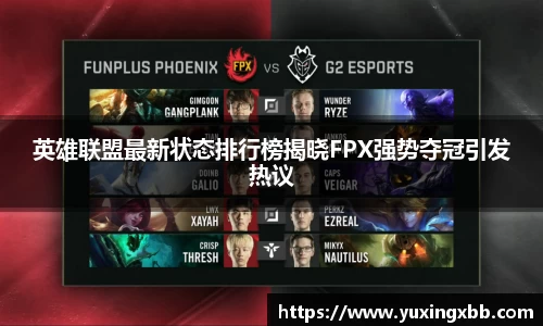 英雄联盟最新状态排行榜揭晓FPX强势夺冠引发热议