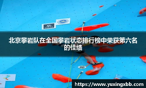 北京攀岩队在全国攀岩状态排行榜中荣获第六名的佳绩