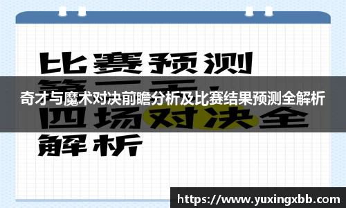 奇才与魔术对决前瞻分析及比赛结果预测全解析