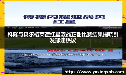 科隆与贝尔格莱德红星激战正酣比赛结果揭晓引发球迷热议
