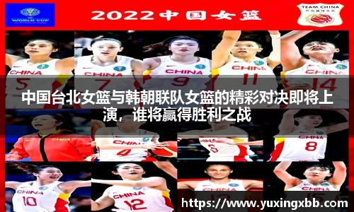 中国台北女篮与韩朝联队女篮的精彩对决即将上演，谁将赢得胜利之战
