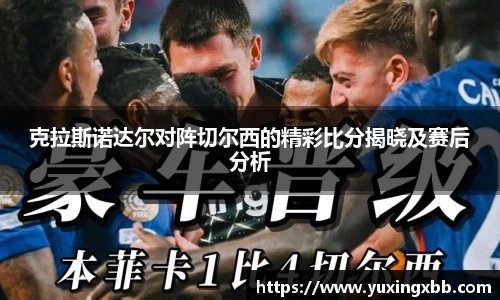 克拉斯诺达尔对阵切尔西的精彩比分揭晓及赛后分析